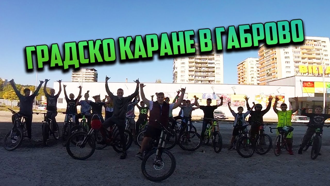 ПОДАРИХ НОРКОТО! Градско каране в Габрово.