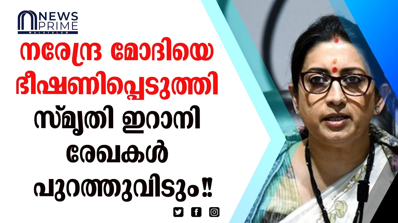 മോദിക്ക് ഭീഷണിയുമായി സ്മൃതി ഇറാനി?