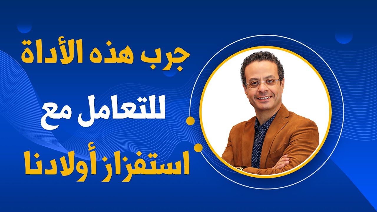 جرب هذه الأداة للتعامل مع استفزاز الطفل (بديل الصراخ والتهديد والقسوة )