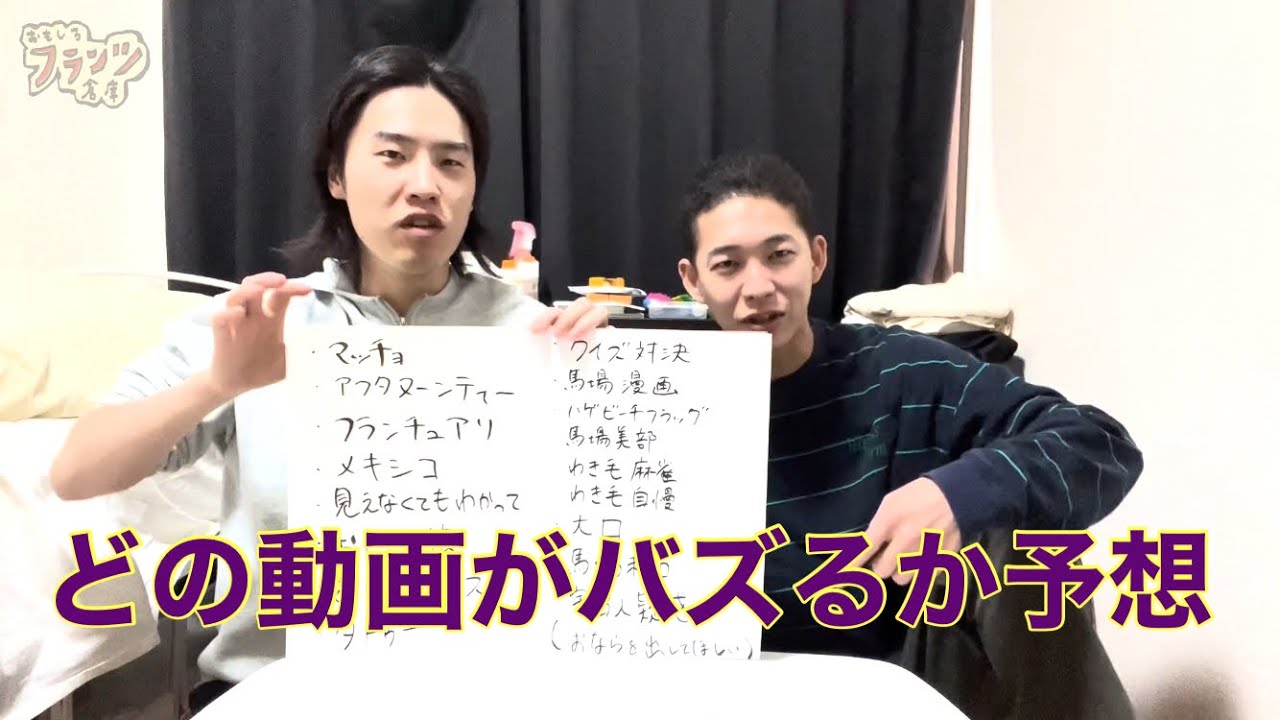 どの動画がバズるか予想【フランツ】
