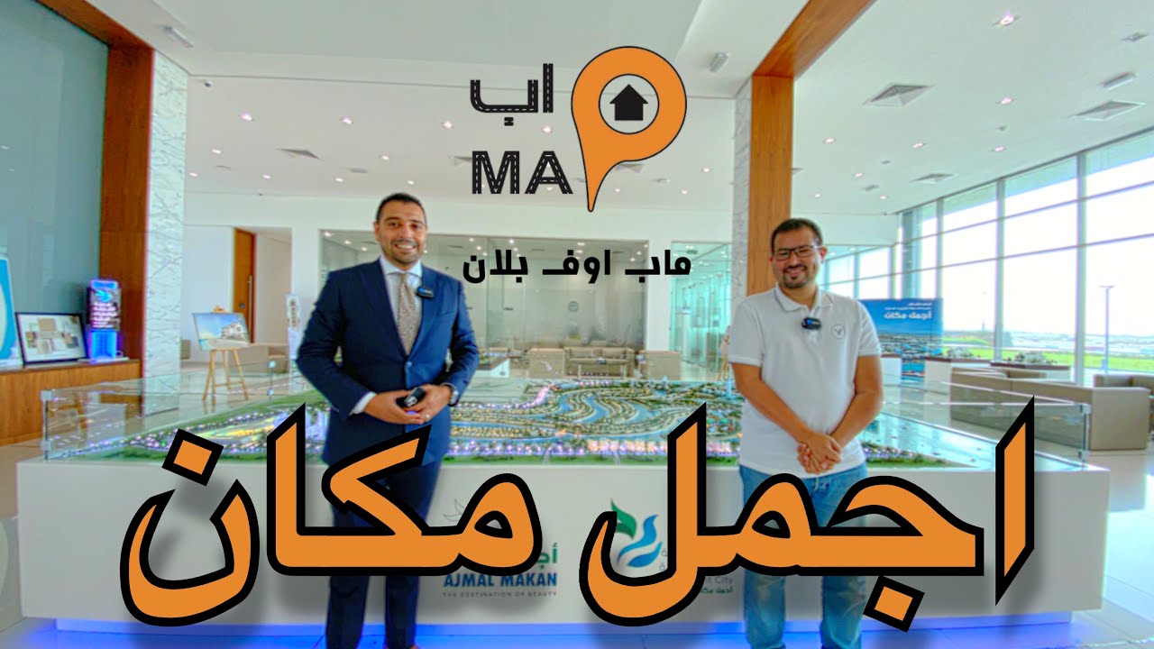 ماب اوف بلان : تغطية مدينة الشارقة للواجهات المائية في منطقة الحمرية بإمارة الشارقة في دولة الامارات