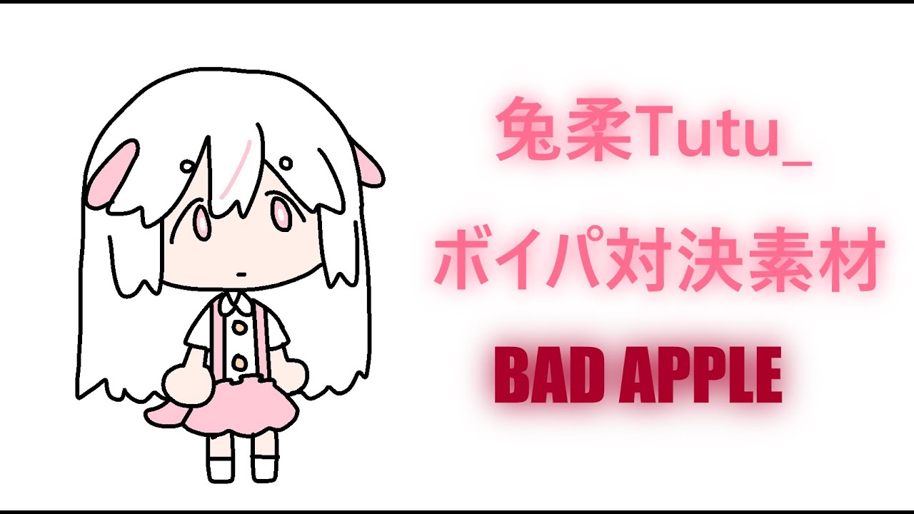 兔柔tutu VS ボイパ対決素材