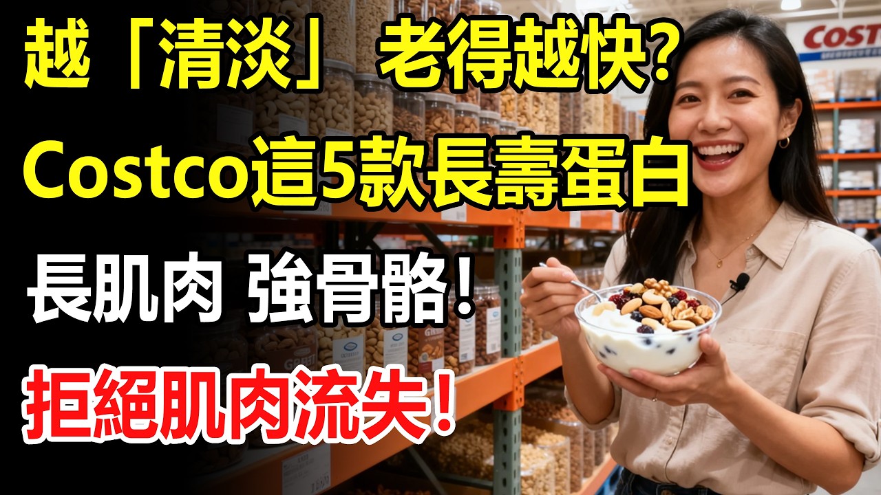 天天“清淡飲食”反而老得快？Costco這5種“長壽蛋白”被嚴重低估！長肌肉、強骨骼！內行人：50歲以後，千萬別再粗茶淡飯了！#costco #好市多