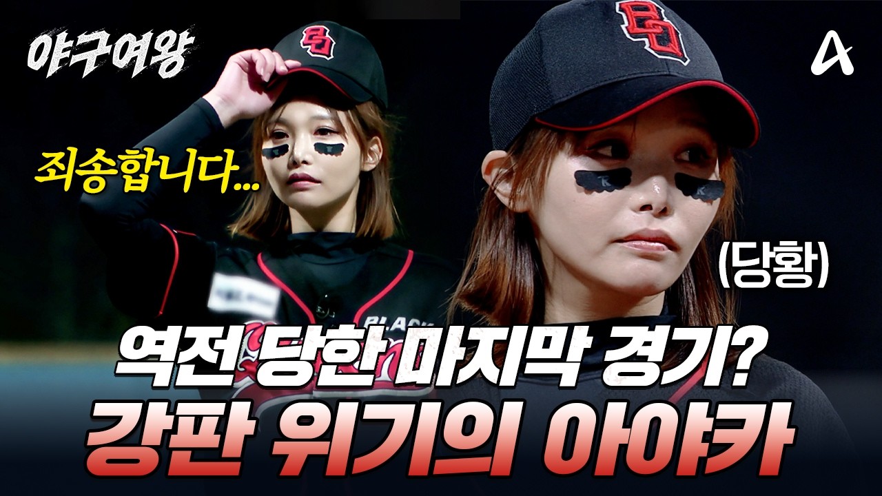 [#야구여왕] 앞서고 있던 마지막 경기에서 역전 당하다..?! 강판 위기에 놓인 아야카⚾ | 야구여왕 14회