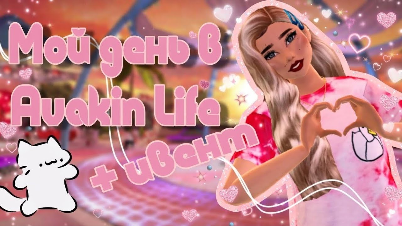 МОЙ ДЕНЬ В AVAKIN LIFE + ИВЕНТ || AVAKIN LIFE 