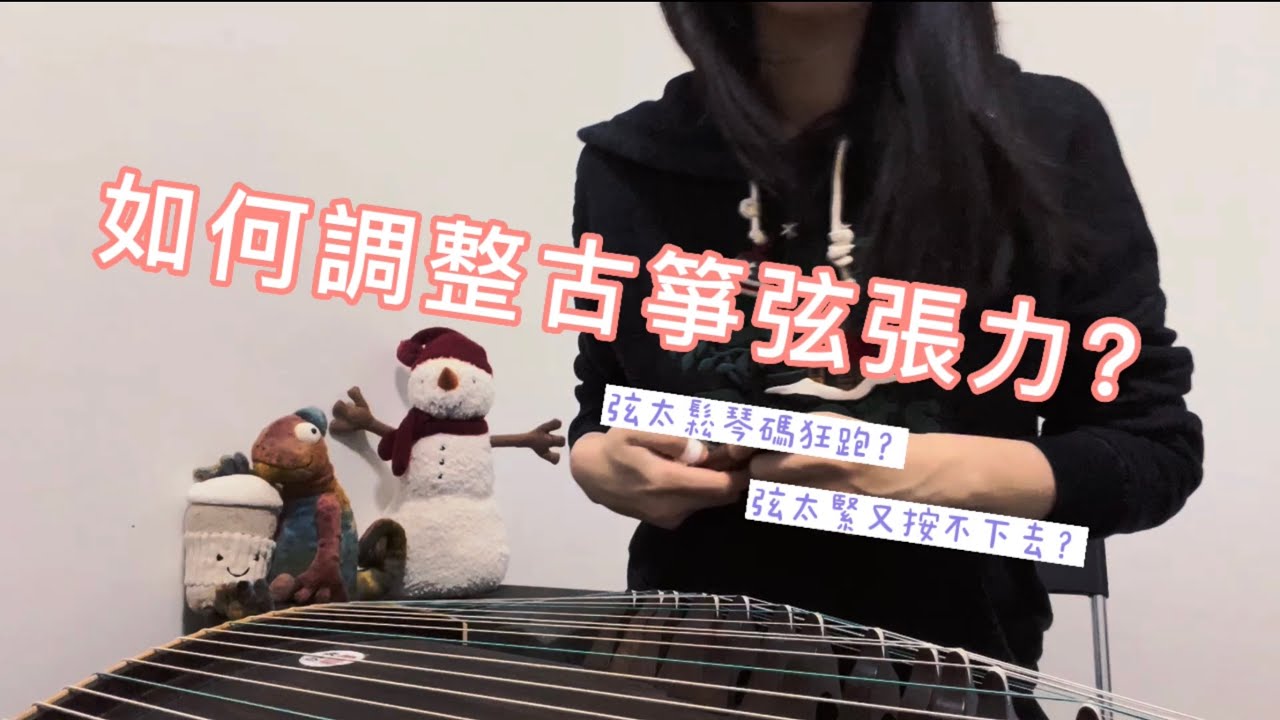 如何調整古箏琴弦鬆緊？找到最適合自己的琴弦張力！