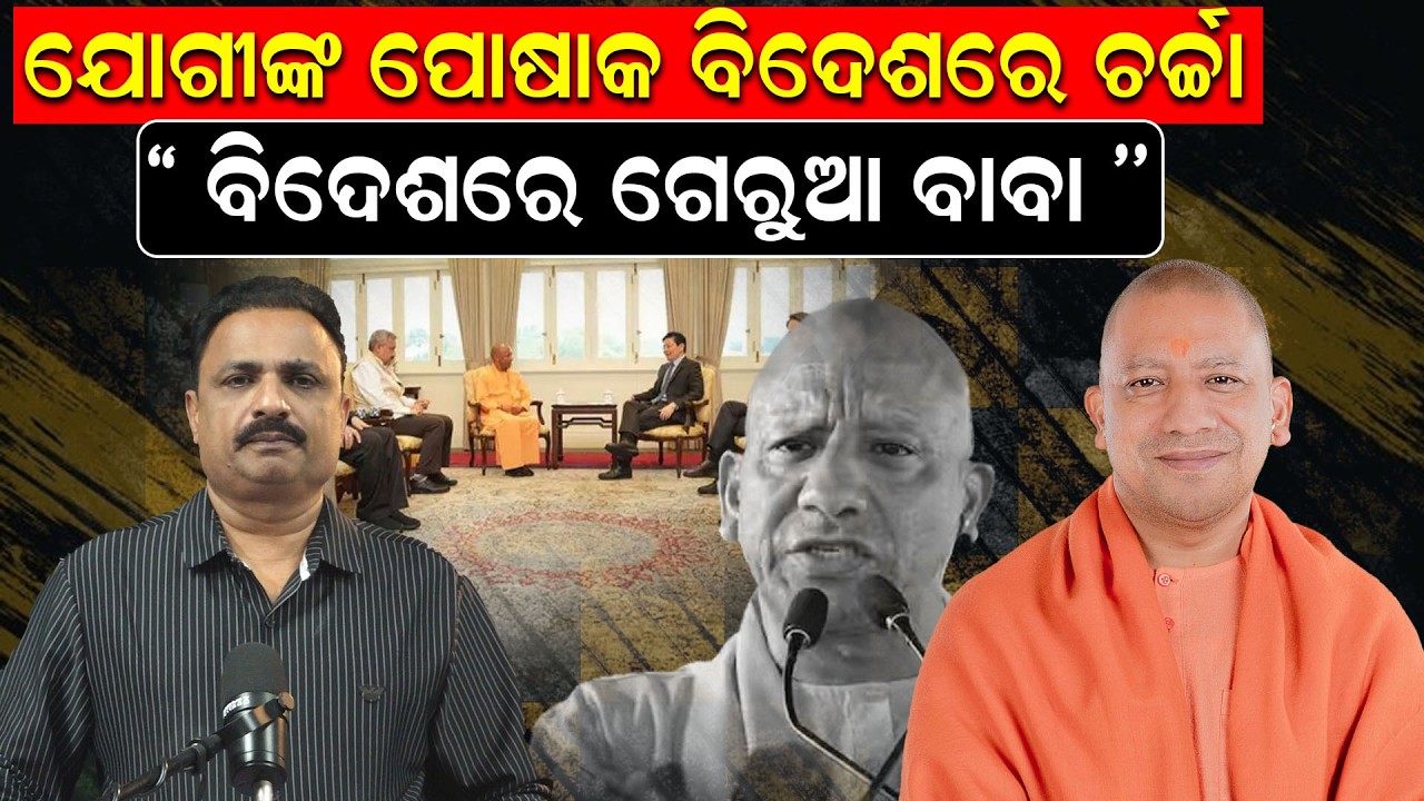 ଯୋଗୀଙ୍କ  ପୋଷାକ ବିଦେଶରେ ଚର୍ଚ୍ଚା   ''ବିଦେଶରେ  ଗେରୁଆ ବାବା '' | YogiAdityanath YogiForeignTou |newsroom