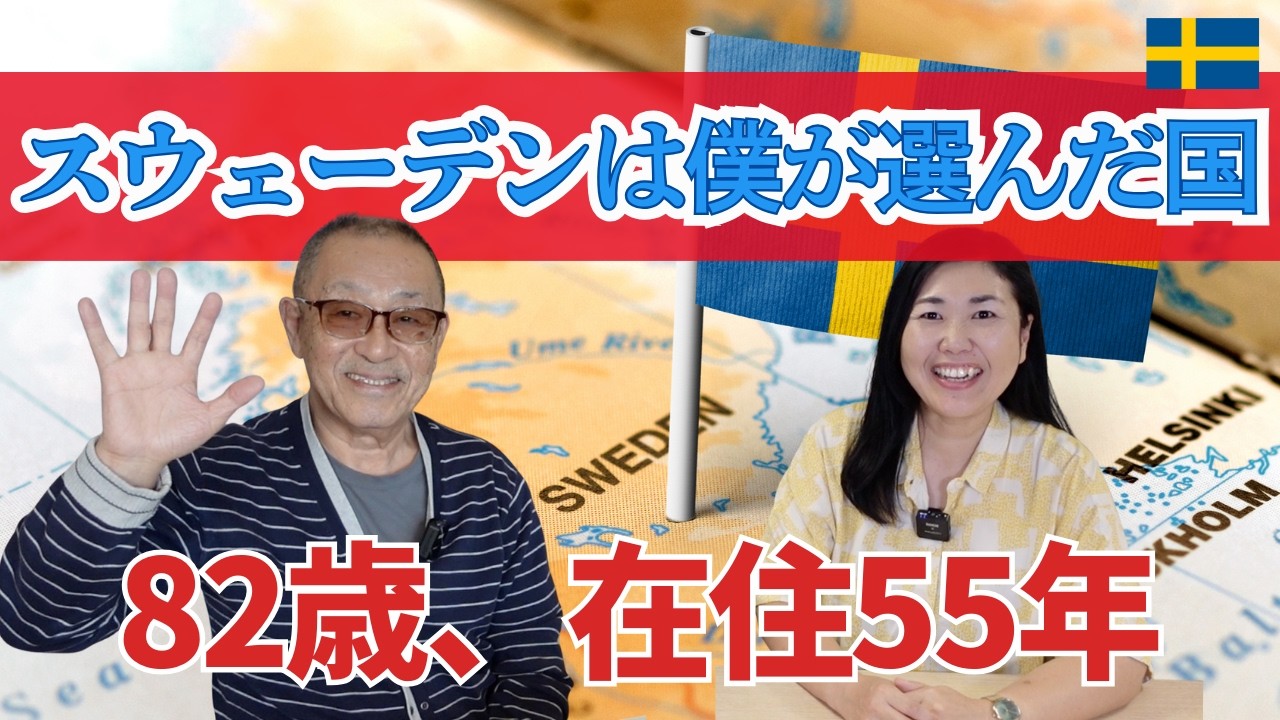 🇸🇪在住55年の日本人の生き様にびっくり|スウェーデンで何してる？| 北欧在住ゆるトーク