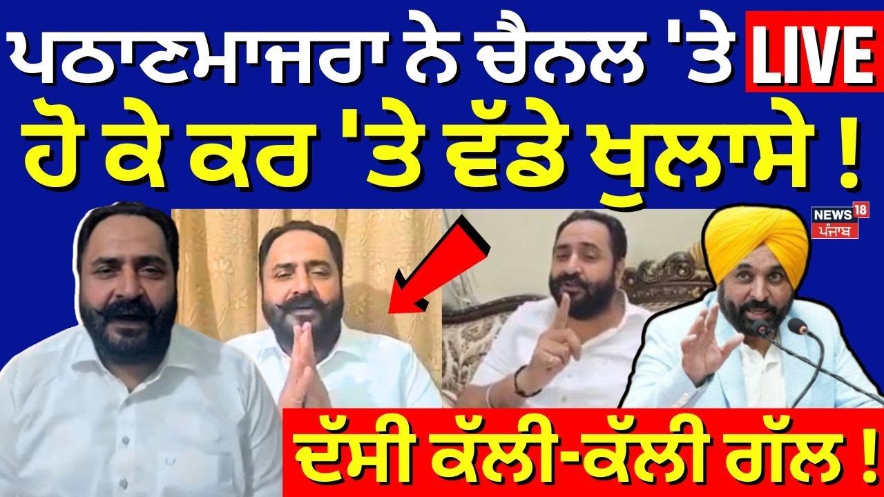 AAP MLA Pathanmajra News |ਪਠਾਣਮਾਜਰਾ ਨੇ ਚੈਨਲ 'ਤੇ LIVE ਹੋ ਕੇ ਕਰ 'ਤੇ ਵੱਡੇ ਖੁਲਾਸੇ! ਦੱਸੀ ਕੱਲੀ-ਕੱਲੀ ਗੱਲ!