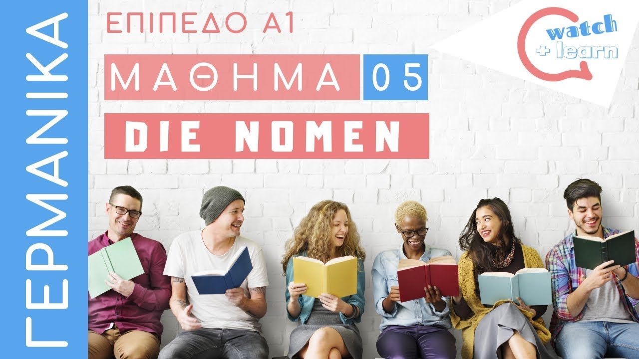 ΓΕΡΜΑΝΙΚΑ Α1: Τα ουσιαστικά