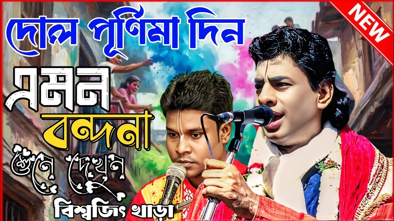 দোল পূর্ণিমার দিন এমন বন্দনা | Biswajit khara bondana #Kritan #holi special | বিশ্বজিৎ খাড়া‌ বন্দনা