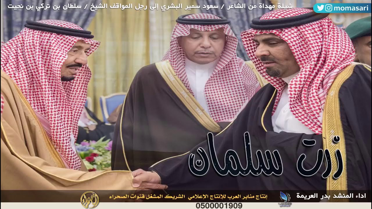 شيلة زرت سلمان اهداء الى الامير سلطان بن تركي بن نحيت كلمات الشاعر سعود البشري