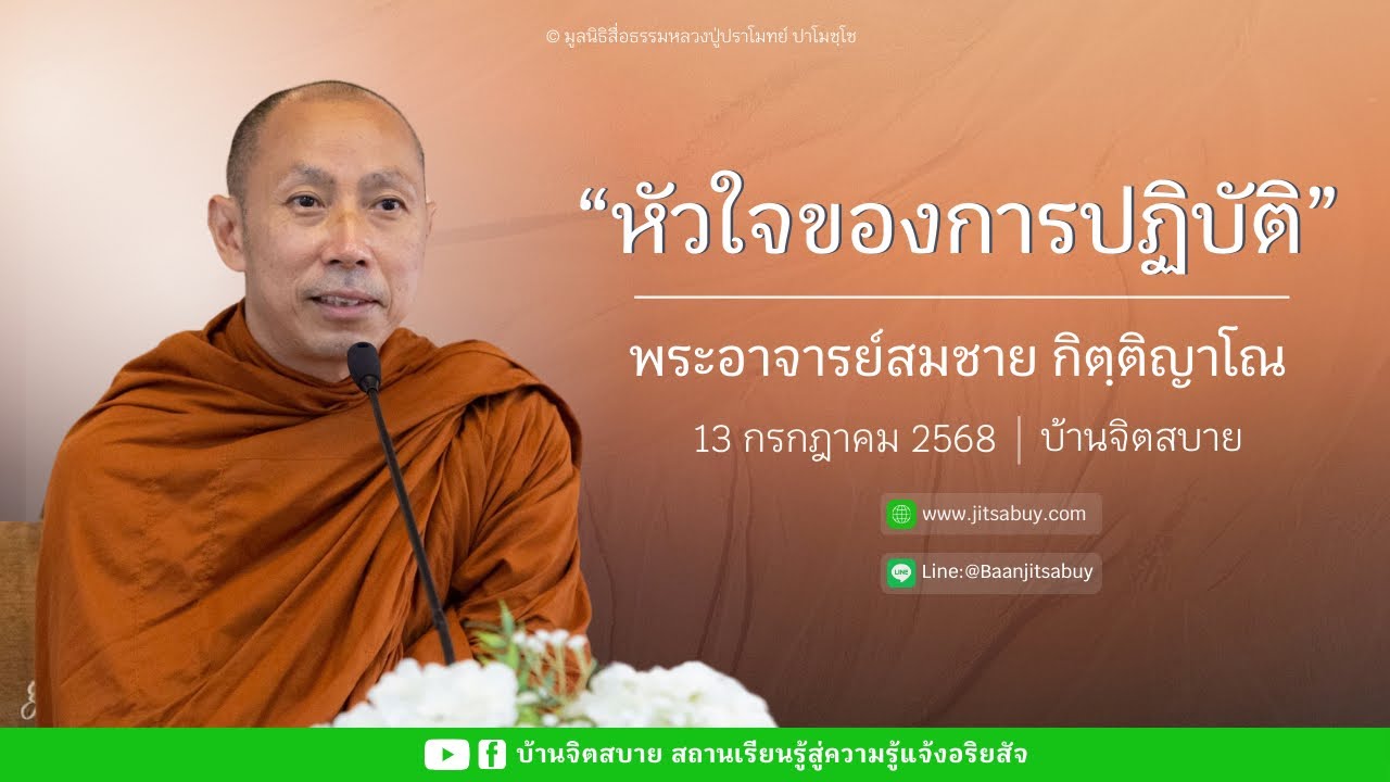 หัวใจของการปฏิบัติ | พระอาจารย์สมชาย กิตฺติญาโณ | 13 ก.ค. 2568