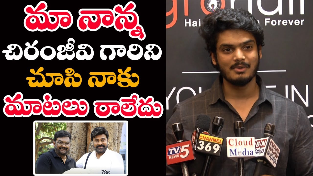 Akash Puri Great Words About Megastar Chiranjeevi || Puri Jagannadh || Telugu Cinema Buzz
