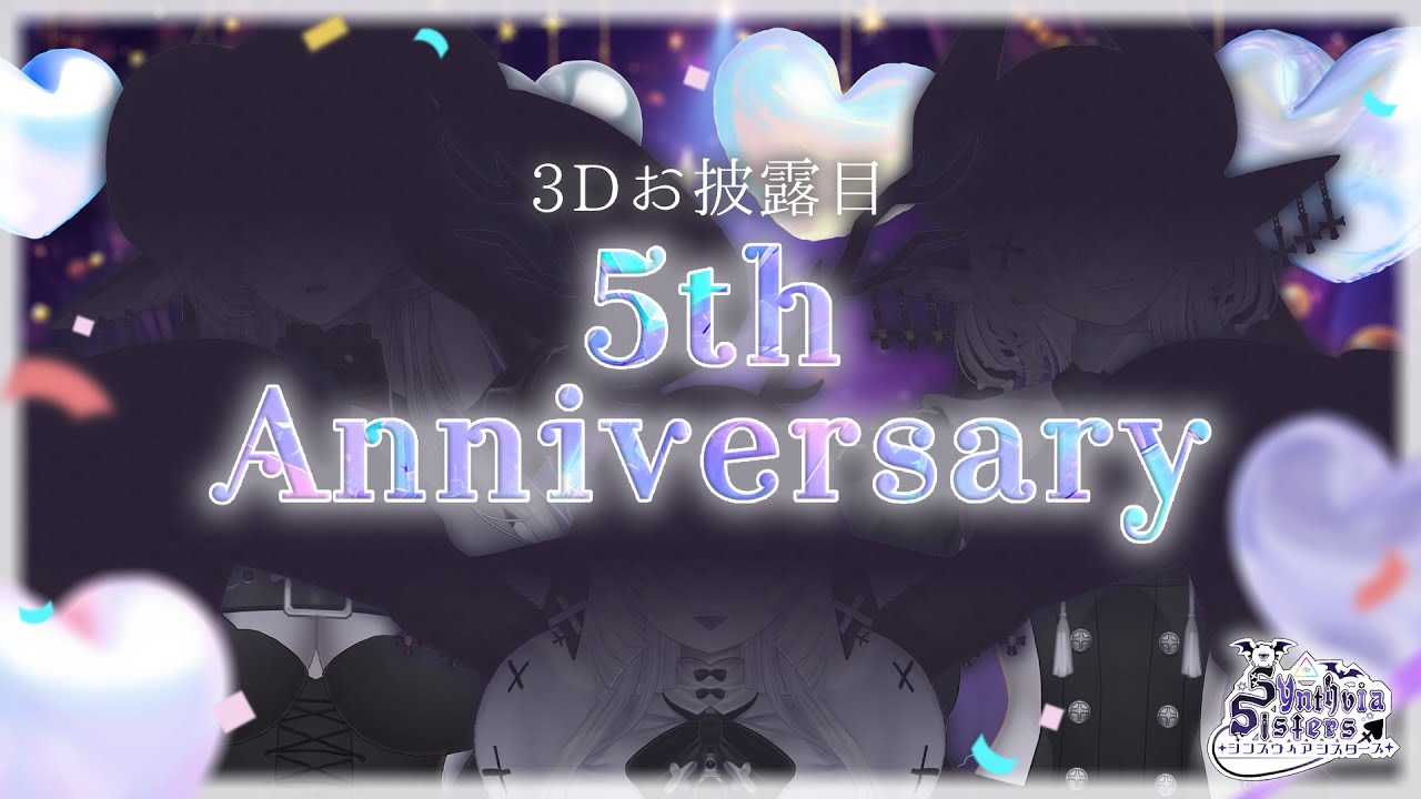 【3Dお披露目】シンスヴィアシスターズ5周年記念配信【シンスヴィアシスターズ/VTuber】