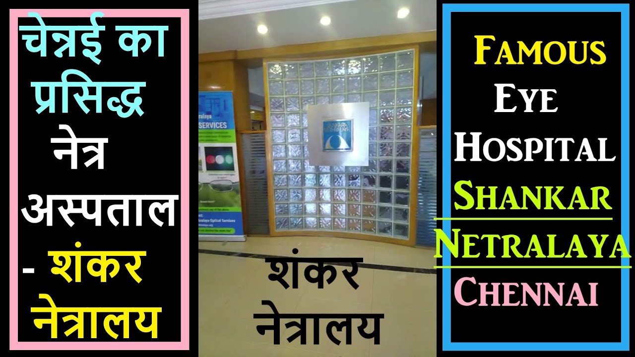 चेन्नई का प्रसिद्ध नेत्र अस्पताल - शंकर नेत्रालय | Famous Eye Hospital - Shankar Netralaya ,Chennai