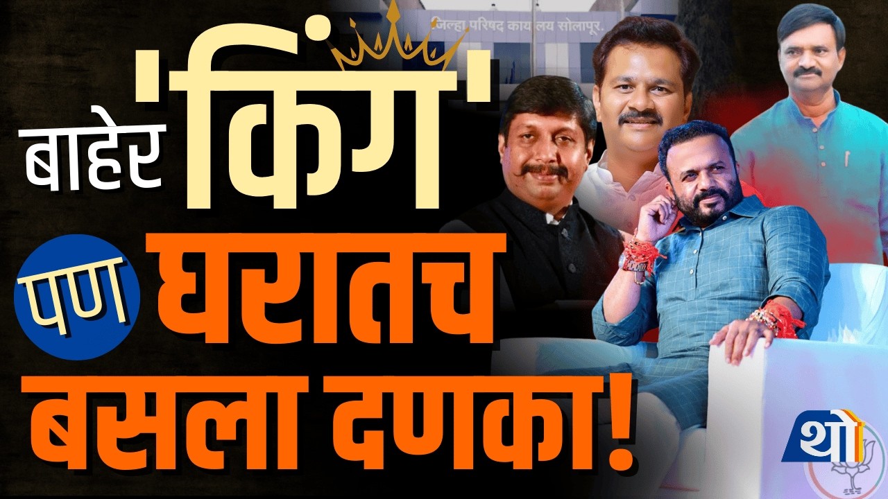 Jaykumar Gore यांनी Solapur जिंकलं, पण ते Satara का हरले? । Solapur ZP Election Result । NCP