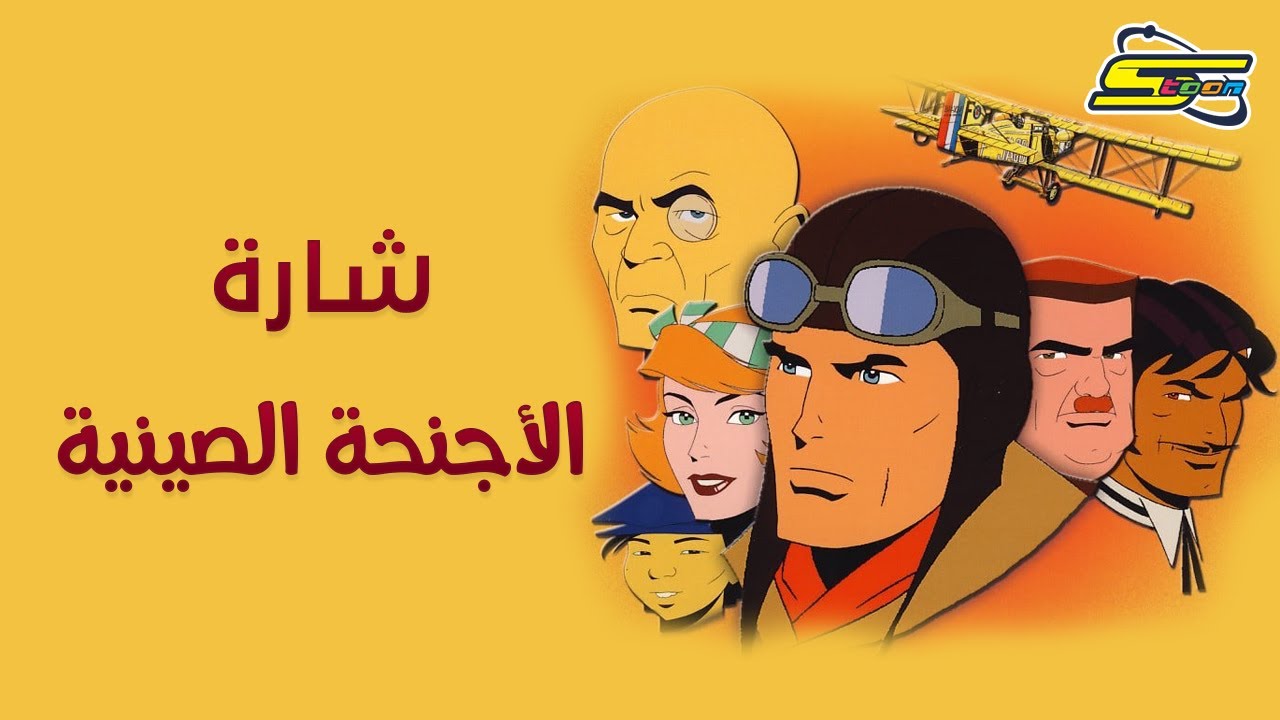Spacetoon🎵 أغنية بداية الأجنحة الصينية - سبيستون