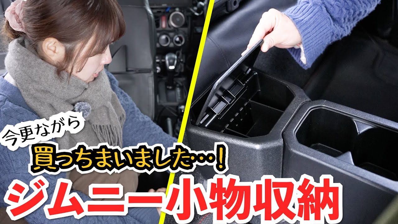 今更ながら買ったジムニーの小物収納が結構良かった！【ジムニー専用リアコンソール収納ボックス】