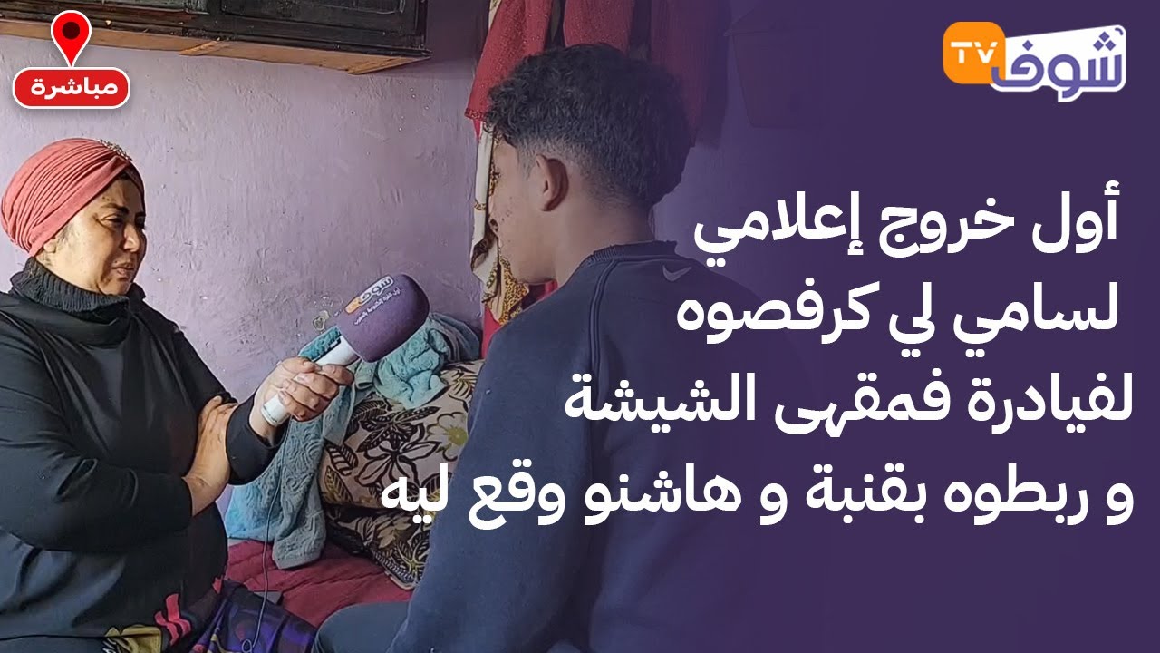 من كازا : أول خروج إعلامي لسامي لي كرفصوه لفيادرة فمقهى الشيشة و ربطوه بقنبة و هاشنو وقع ليه