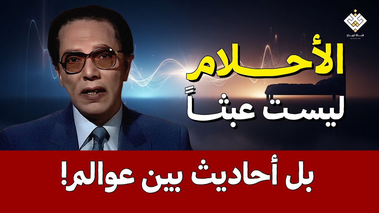 الأحلام ليست عبثًا… بل أحاديث بين عوالم! | د. مصطفى محمود