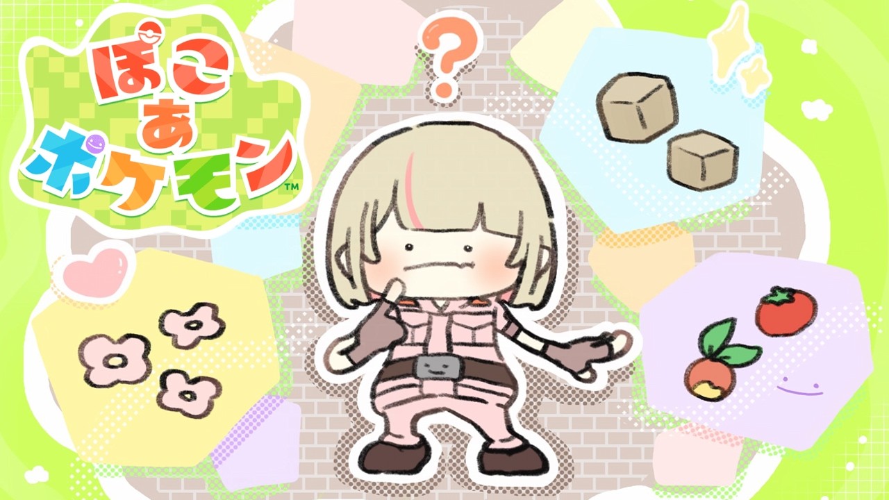 〖ぽこ あ ポケモン〗ポケモンたちとスローライフ♡ ５日目〖にじさんじ￤魔界ノりりむ〗