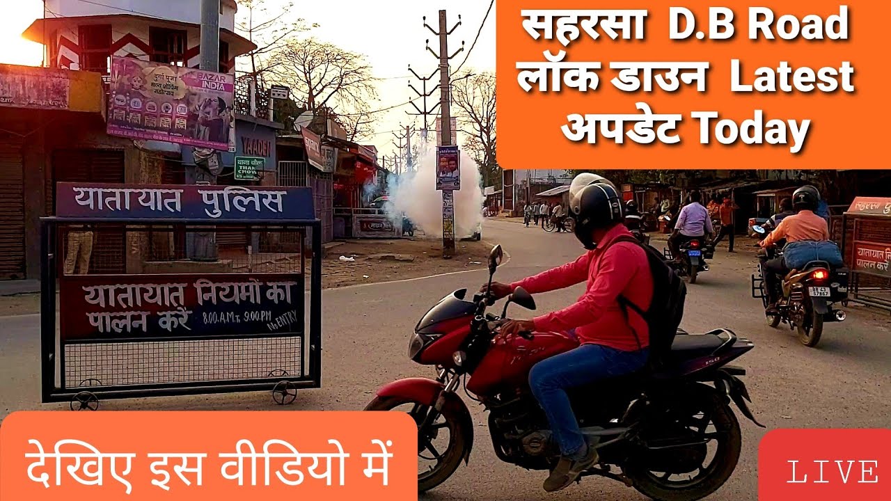 Saharsa D.B Road  सहरसा लॉक डाउन Latest Updated  24/03/ 2020