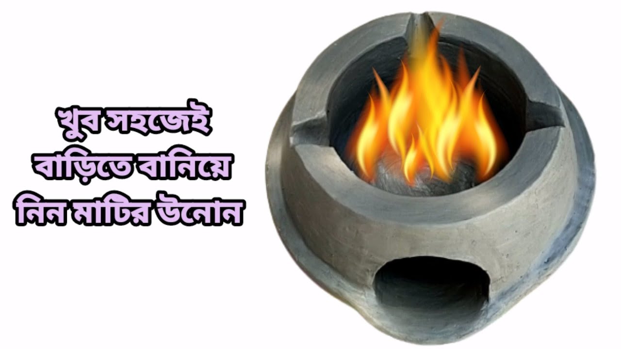 How to make mitti ka chula at home//গ্ৰাম্য পদ্ধতিতে খুব সহজেই মাটির উনোন তৈরি করে নিন।
