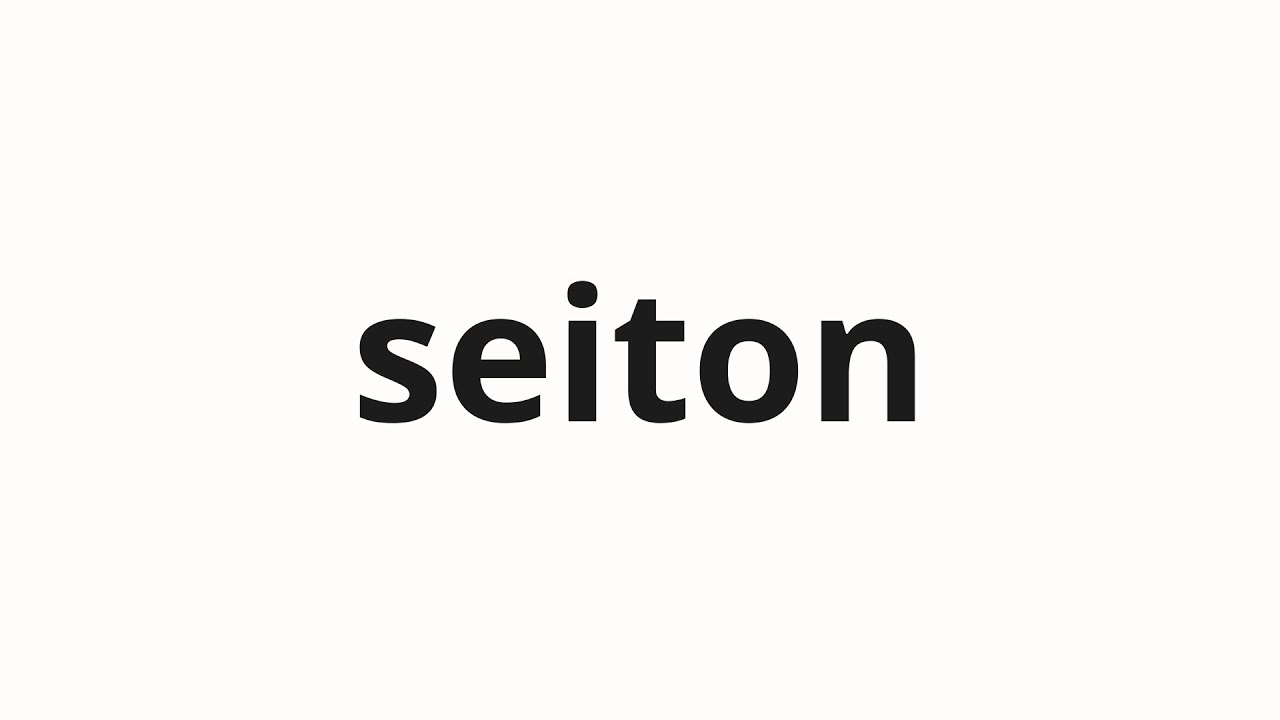 How to pronounce seiton | 整頓 (Tidy in Japanese)