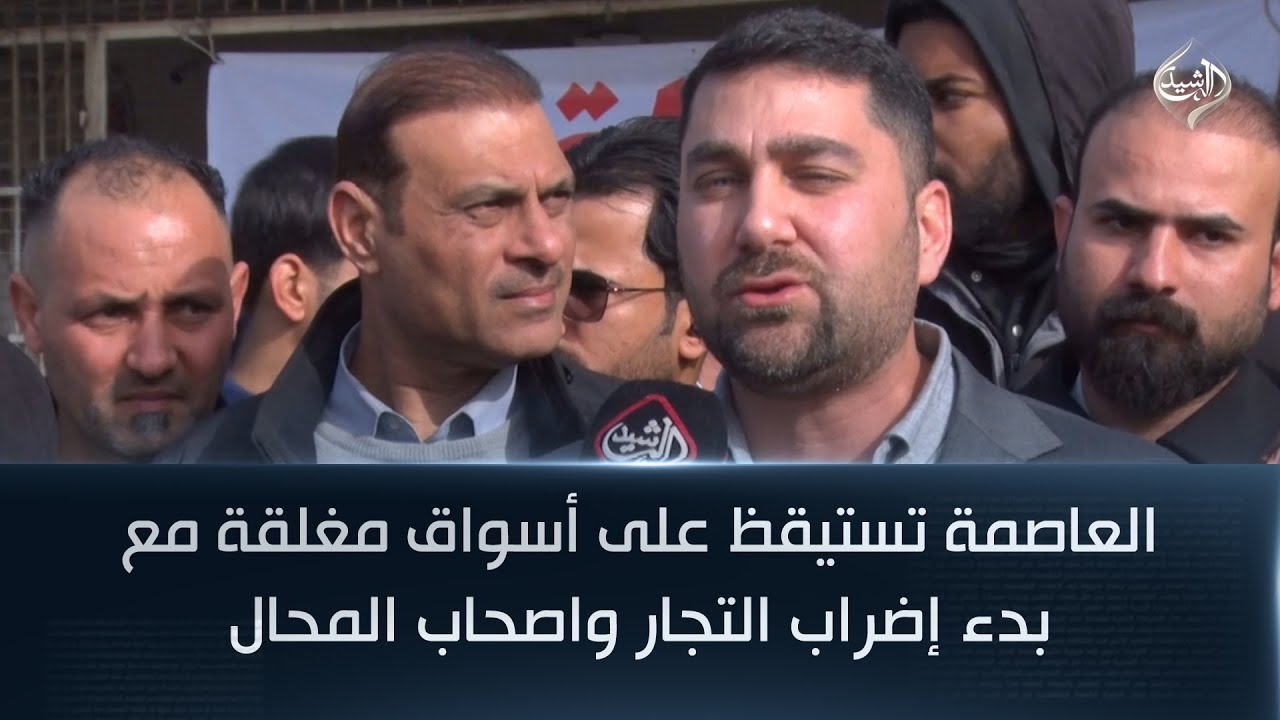 العاصمة تستيقظ على أسواق مغلقة مع بدء إضراب التجار واصحاب المحال