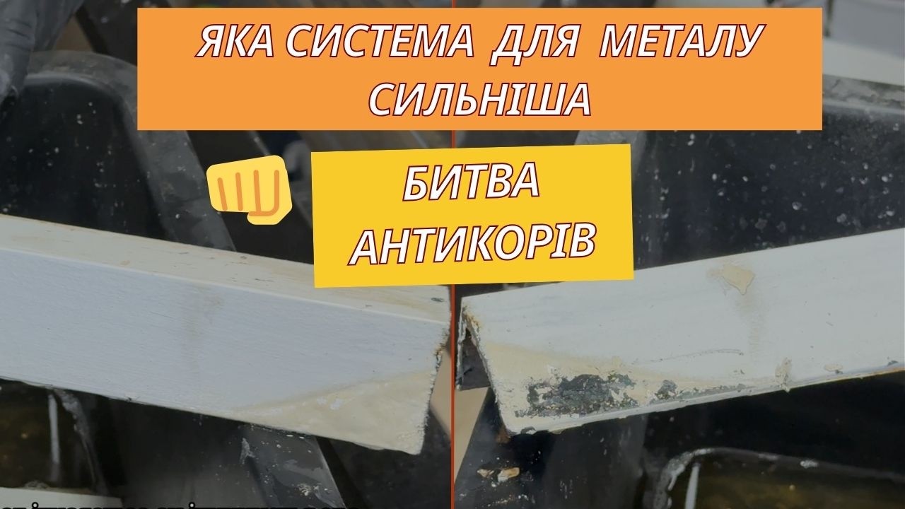 Кислота проти металу: який антикор не здасться? Топ або провал, водна емаль чи на розчиннику