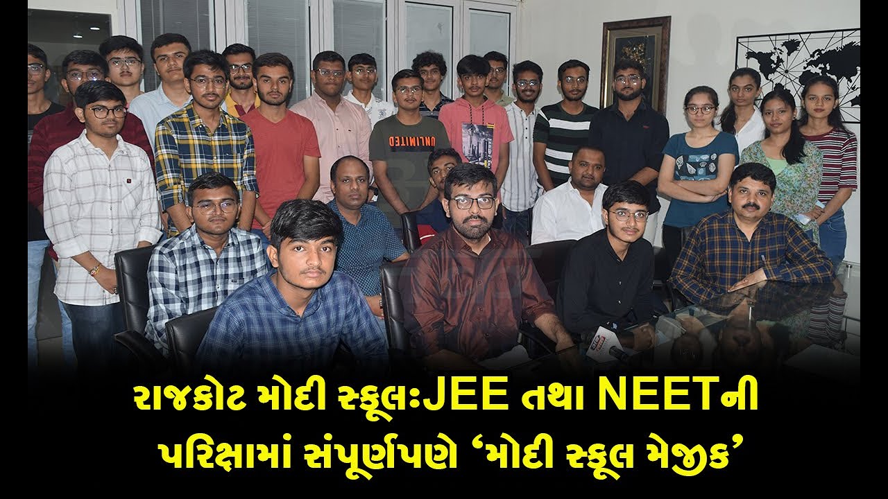 રાજકોટ મોદી સ્કૂલ:JEE તથા NEET ની પરિક્ષામાં સંપૂર્ણપણે 