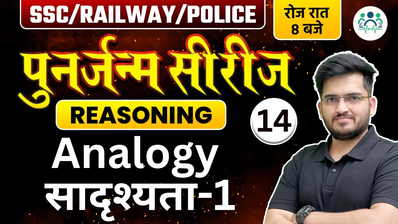 SSC/ RAILWAY/ POLICE 2023 | Reasoning पुनर्जन्म सीरीज | Analogy सादृश्यता -1 | Deepak Sir