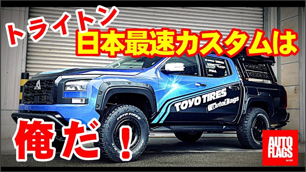 GO!GO!トリトン？！三菱トライトン日本最速カスタムは俺だw！