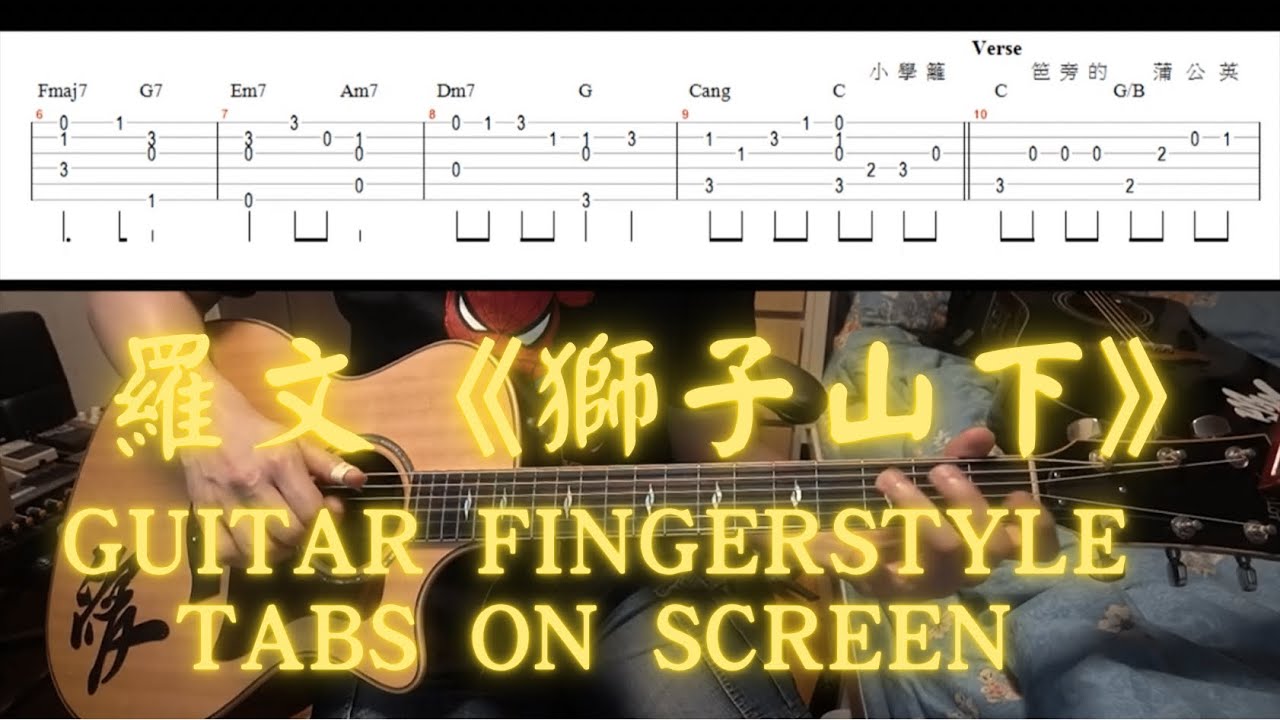 ✅羅文《獅子山下》【影畫附譜系列】Guitar Cover ✅|With Free Tabs ON SCREEN|
