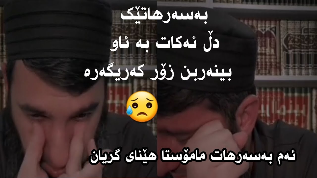 بەسەرهاتێک دڵ ئەکات بە ئاو بینەربن زۆر کەریگەرە 😥  ئەم بەسەرهاتە مامۆستا هێنای گریان 😥