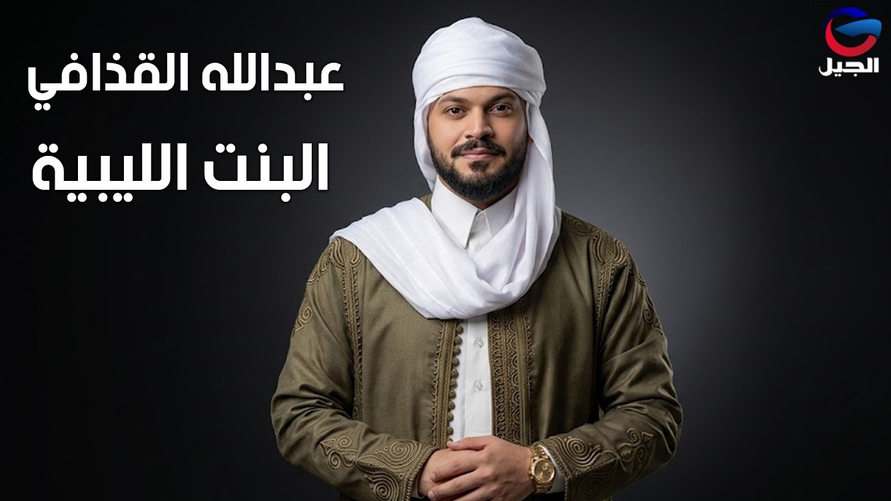 عبدالله القذافي  البنت الليبية Abdullah Gaddafi