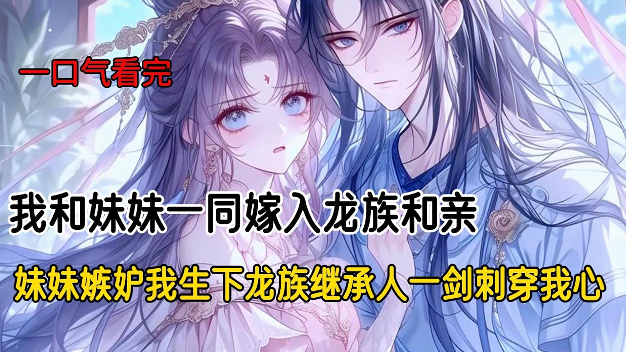 重回婚嫁日，我和妹妹互换夫君#完结文 #小说 #二次元