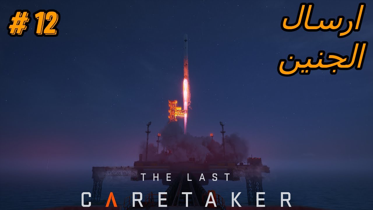 #12 الوصي الأخير  | The Last Caretaker