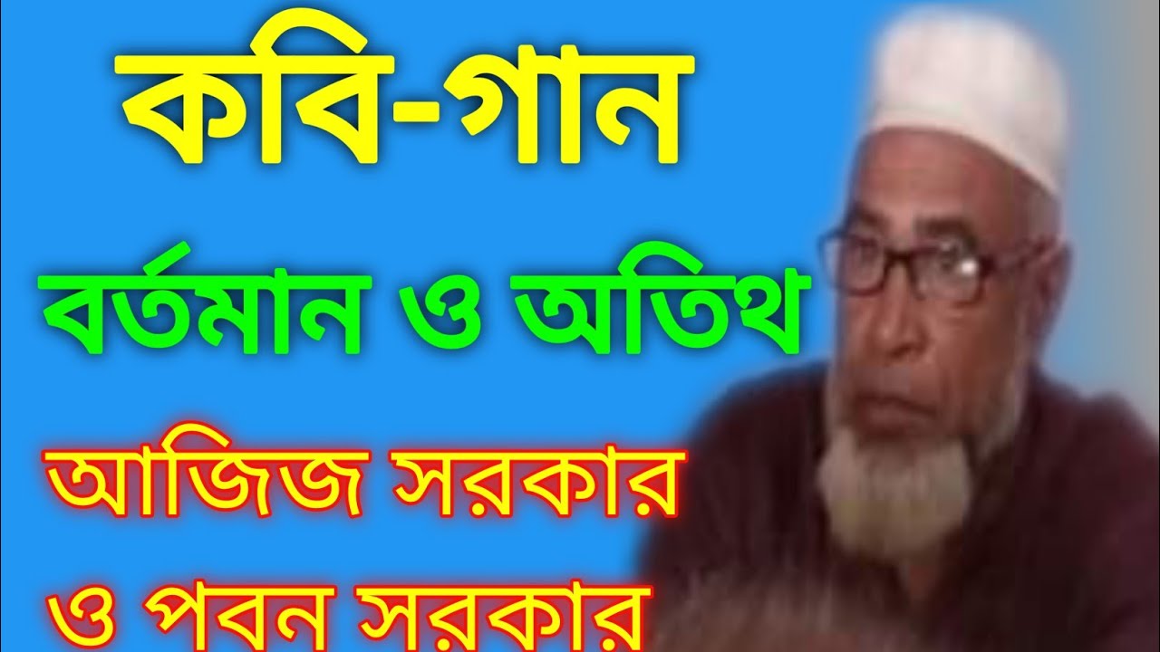 কবিয়াল আব্দুল আজিজ সরকার | #কবিগান বর্তমান ও অথিত | Aziz Sarkar  kobi gaan