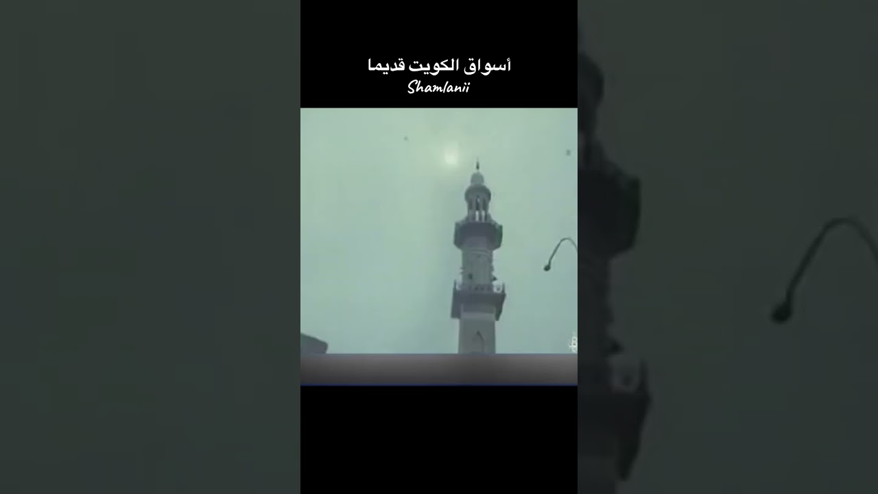 اسواق الكويت قديما #الكويت #تصميمي #ترند #اكسبلور #كويتي 