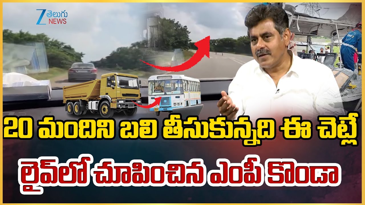 Konda Vishweshwar Reddy Sensational Video About Chevella Bus Incident | ZEE Telugu News