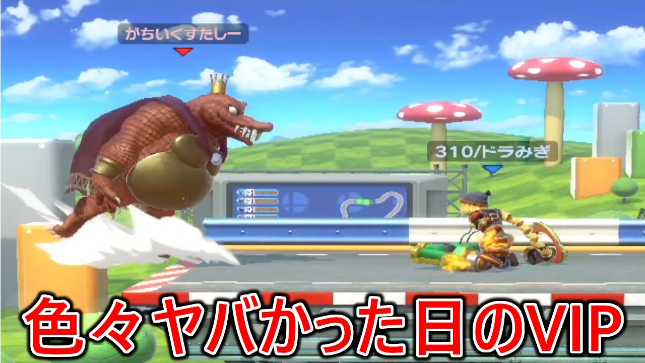 色々ヤバかった日のVIPマッチ【スマブラSP】