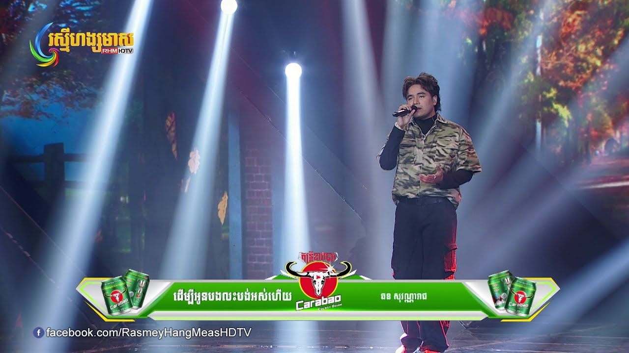 ដើម្បីអូនបងលះបង់អស់ហើយ - បុរសល្ងីល្ញើស្មោះស្នេហ៍ | ឆន សុវណ្ណារាជ  Concert | HM