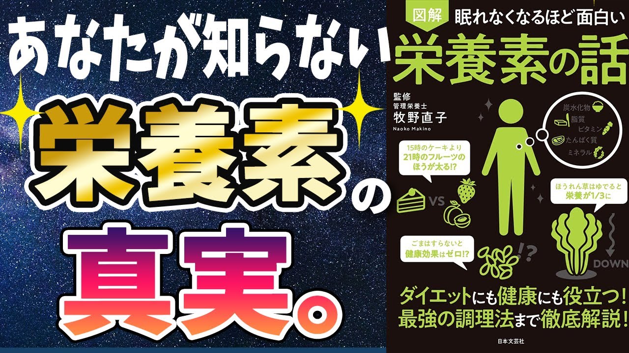 【ベストセラー】「眠れなくなるほど面白い 栄養素の話」を世界一わかりやすく要約してみた【本要約】
