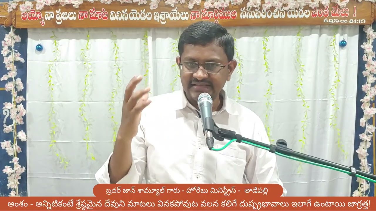 అన్నిటికంటే శ్రేష్ఠమైన దేవుని మాటలు వినకపోవుట వలన కలిగే దుష్ప్రభావాలు ఇలాగే ఉంటాయి జాగ్రత్త! Part 2