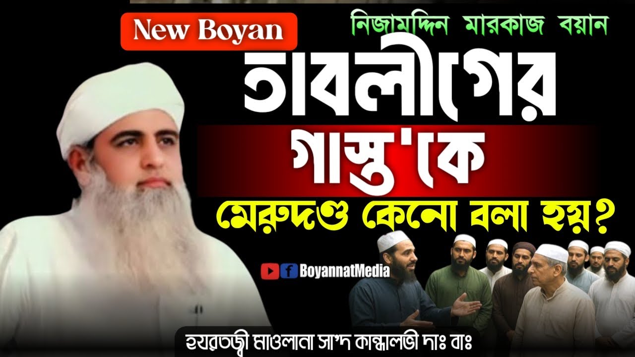 তাবলীগের গাশস্ত'কে কেনো মেরুদণ্ড বলা হয় হযরতজ্বী মাওলানা সা'দ কান্ধালভী দাঃ বাঃ Tablighi Jamat