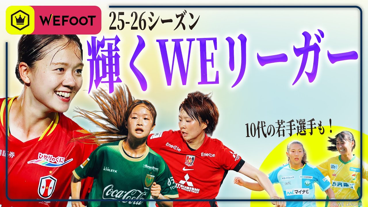 注目選手は新鮮な顔ぶれ!?  25-26シーズン輝くWEリーガー