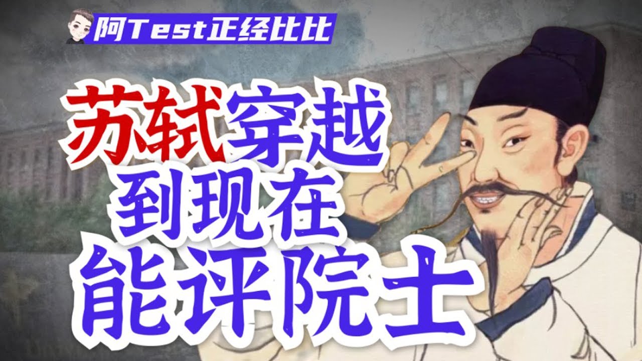 治水、抗洪、醫生、工程師，是我誤會了蘇軾【阿Test正經比比】