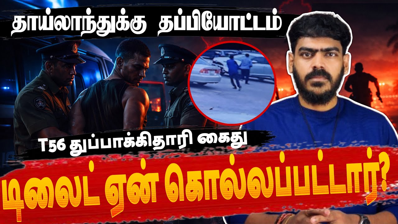 😳தாய்லாந்துக்கு தப்பியோட்டம்! | T56 துப்பாக்கிதாரி கைது! | Akkuregoda Update | Tamil News